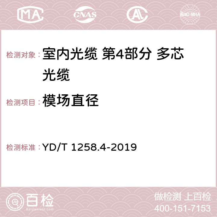 模场直径 室内光缆 第4部分 多芯光缆 YD/T 1258.4-2019 5.4.1.1、5.4.1.2