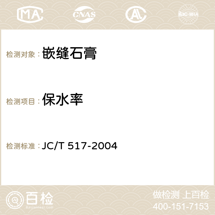 保水率 粉刷石膏 JC/T 517-2004 6.4.4