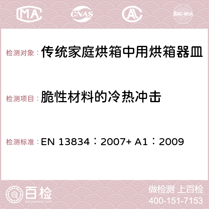 脆性材料的冷热冲击 炊具.传统家庭烘箱中用烘箱器皿 EN 13834：2007+ A1：2009 6.1.7