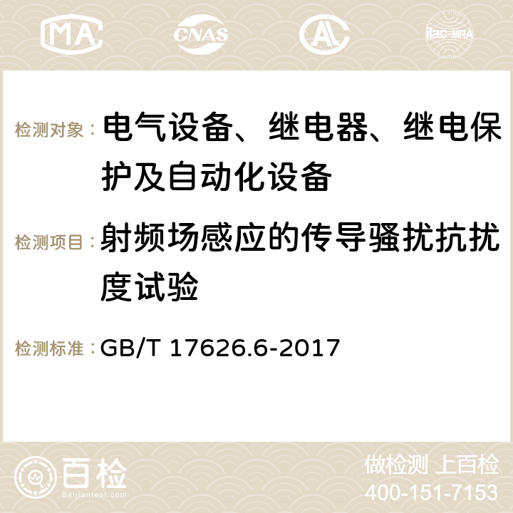 射频场感应的传导骚扰抗扰度试验 电磁兼容 试验和测量技术 射频场感应的传导骚扰抗扰度试验 GB/T 17626.6-2017