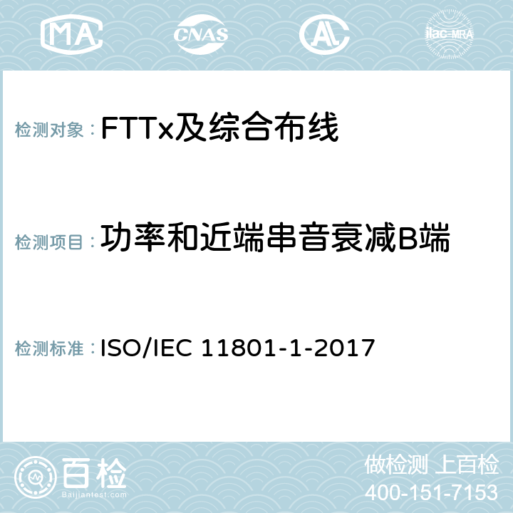 功率和近端串音衰减B端 信息技术--用户设施机构化布线-第1部分:一般要求 ISO/IEC 11801-1-2017 7.2.4.2

