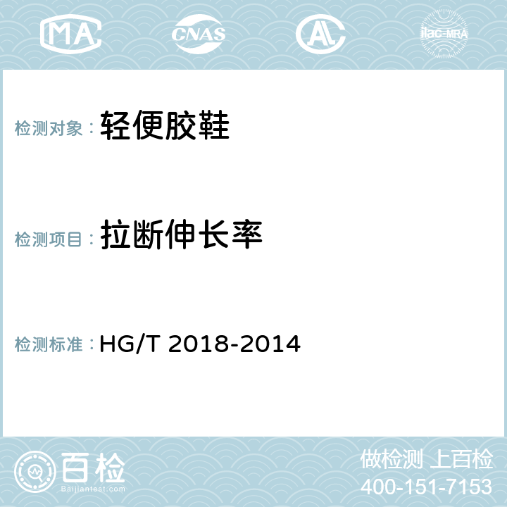 拉断伸长率 轻便胶鞋 HG/T 2018-2014 5.2