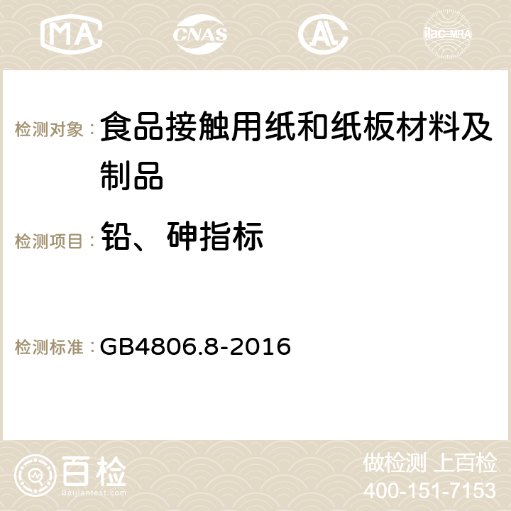 铅、砷指标 食品安全国家标准 食品接触用纸和纸板材料及制品 GB4806.8-2016 4.3.1