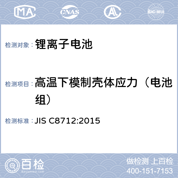 高温下模制壳体应力（电池组） 便携设备用便携式密封蓄电池及由其制成的蓄电池安全要求 JIS C8712:2015 8.2.2