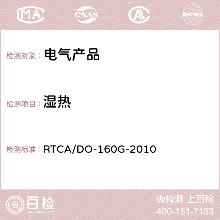 湿热 机载设备的环境条件和试验程序 RTCA/DO-160G-2010 /6