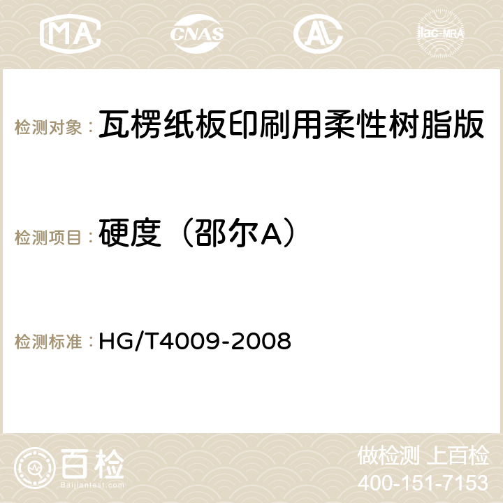 硬度（邵尔A） 瓦楞纸板印刷用柔性树脂版 HG/T4009-2008 4.4