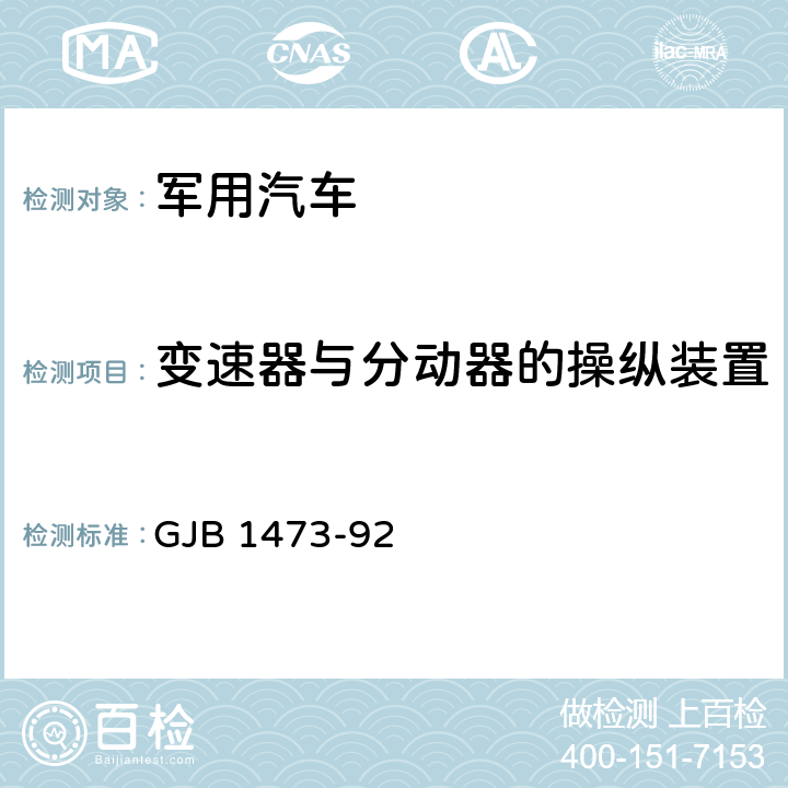 变速器与分动器的操纵装置 军用汽车安全性标准 GJB 1473-92 5.4.1,5.4.2