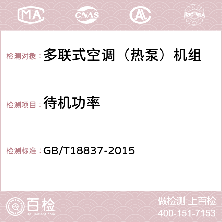 待机功率 多联式空调（热泵）机组 GB/T18837-2015 5.4.19,6.4.19