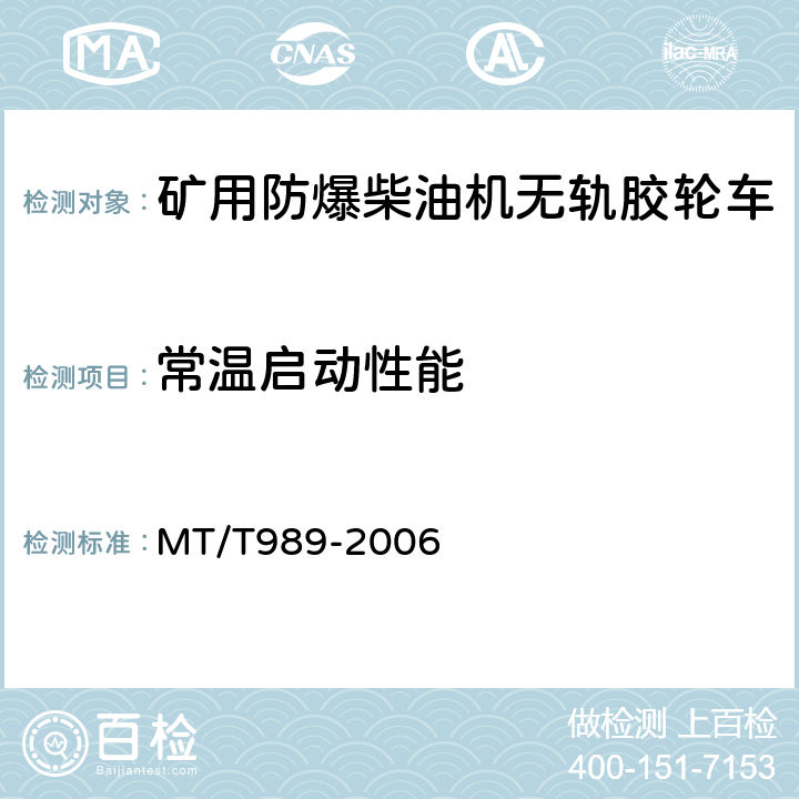 常温启动性能 矿用防爆柴油机无轨胶轮车通用技术条件 MT/T989-2006