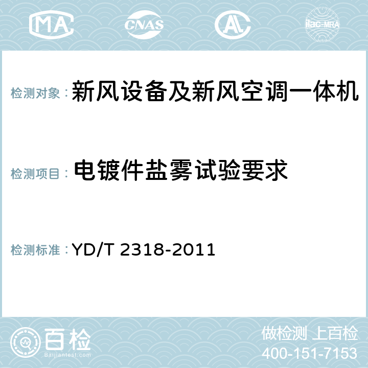 电镀件盐雾试验要求 通信基站用新风空调一体机技术要求和试验方法 YD/T 2318-2011 5.2.3