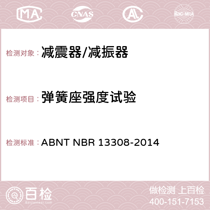 弹簧座强度试验 ABNT NBR 13308-2 道路车辆悬架减振器性能及耐久试验方法 014 6