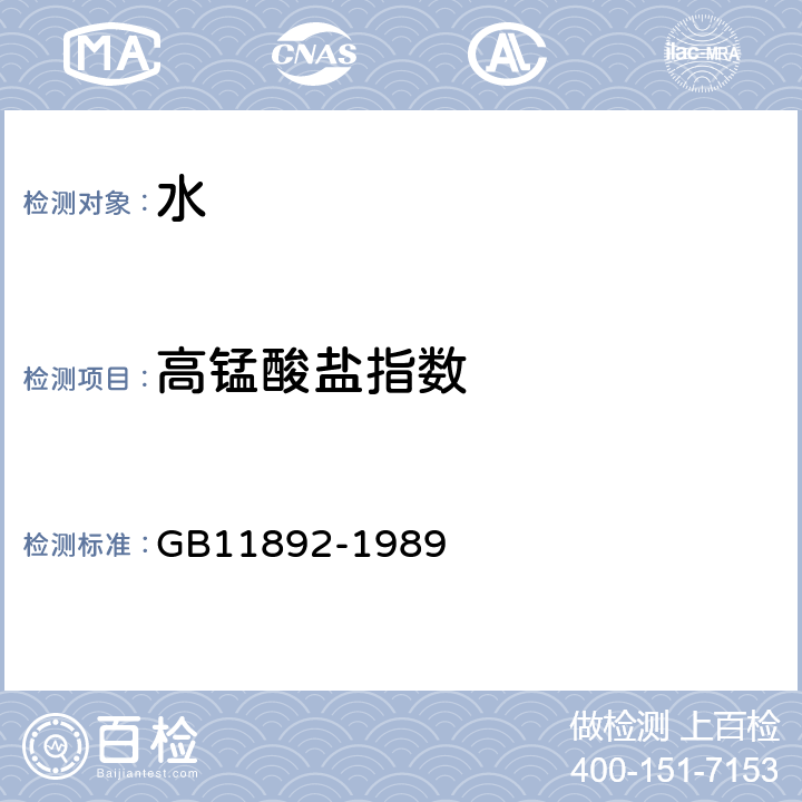 高锰酸盐指数 水质 高锰酸盐指数的测定 酸性法 GB11892-1989