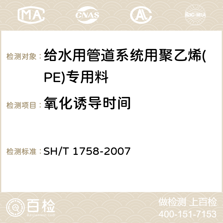 氧化诱导时间 给水管道系统用聚乙烯(PE)专用料 SH/T 1758-2007 6.9