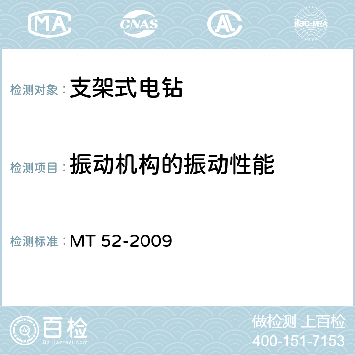 振动机构的振动性能 煤矿用支架式电钻 MT 52-2009