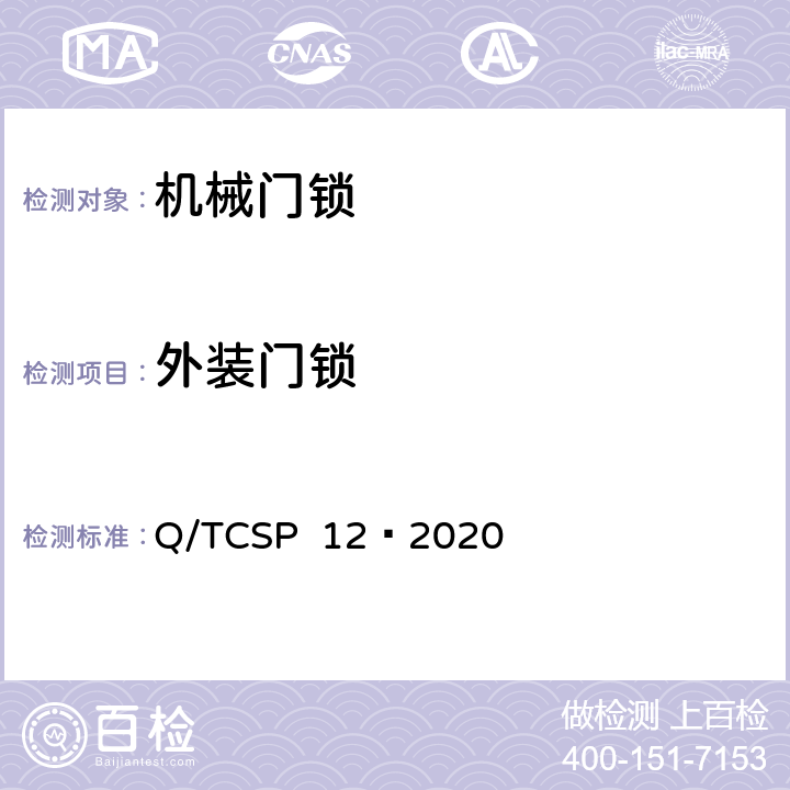 外装门锁 京东开放平台机械门锁商品品质优选质量标准 Q/TCSP 12—2020 5.2.2