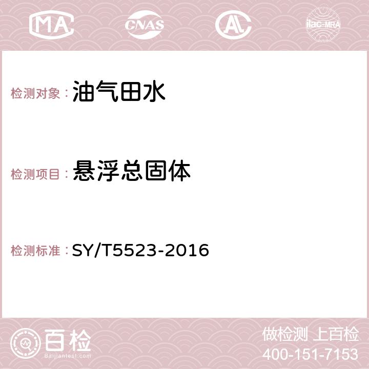 悬浮总固体 油田水分析方法 SY/T5523-2016 5.2.31