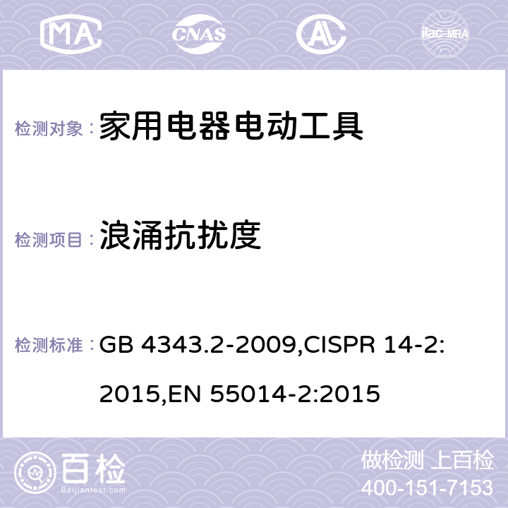 浪涌抗扰度 家用电器、电动工具和类似器具的电磁兼容要求 第2部分：抗扰度 GB 4343.2-2009,
CISPR 14-2:2015,
EN 55014-2:2015 cl.5.6