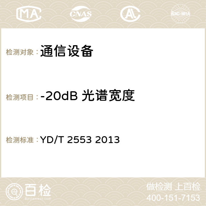 -20dB 光谱宽度 6Gb/s基站互连用SFP+光收发合一模块技术条件 YD/T 2553 2013 4.2.3 表6