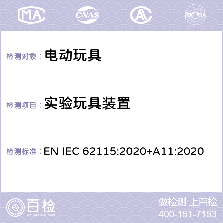 实验玩具装置 电动玩具-安全性 EN IEC 62115:2020+A11:2020 Annex A