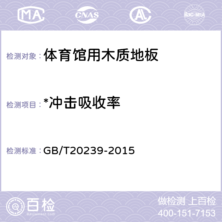 *冲击吸收率 体育馆用木质地板 GB/T20239-2015 6.2