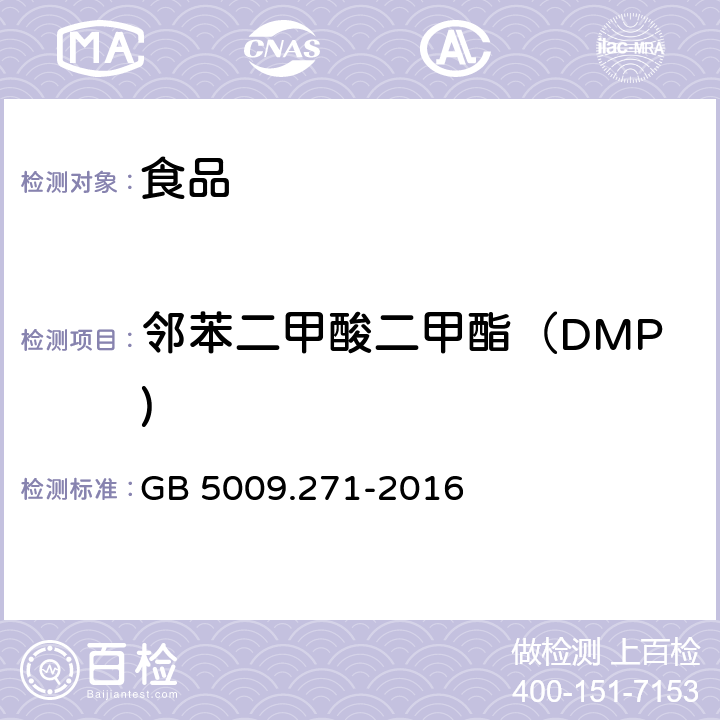 鄰苯二甲酸二甲酯（DMP) 食品安全國家標準 食品中鄰苯二甲酸酯的測定 GB 5009.271-2016