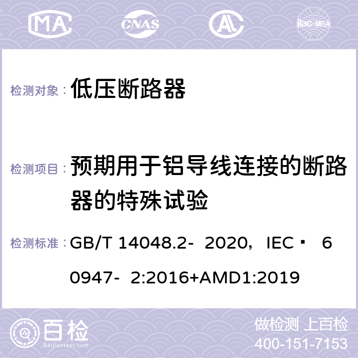 预期用于铝导线连接的断路器的特殊试验 GB/T 14048.2-2020 低压开关设备和控制设备 第2部分：断路器