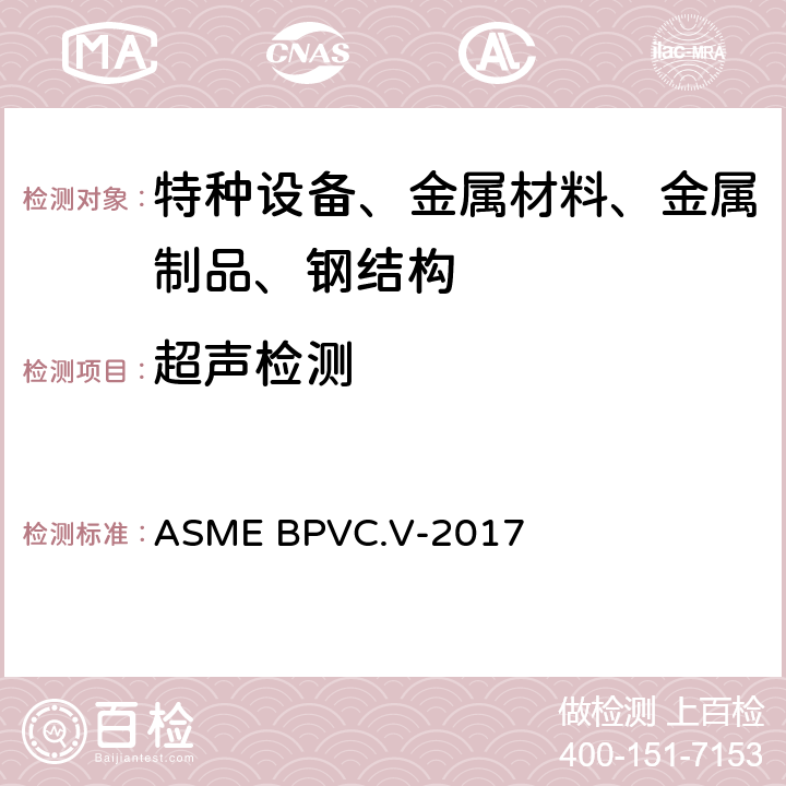 超声检测 第4章（焊接超声波检验） ASME BPVC.V-2017