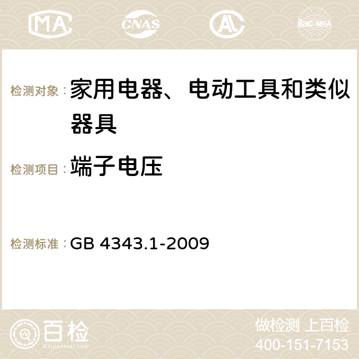 端子電壓 家用電器、電動工具和類似器具的電磁兼容要求 第1部分：發(fā)射 GB 4343.1-2009 4.1.1
