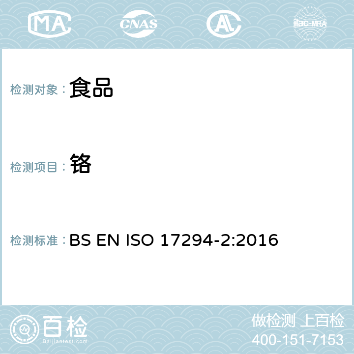 铬 水质分析 电感耦合等离子体质谱法（ICP-MS） BS EN ISO 17294-2:2016