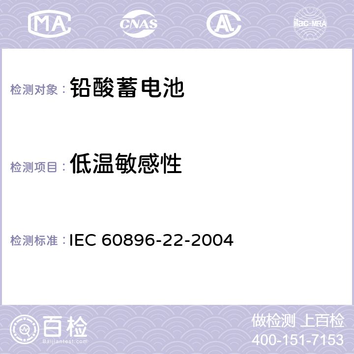 低温敏感性 固定铅酸蓄电池-第22部分：阀控式-要求 IEC 60896-22-2004 6.19