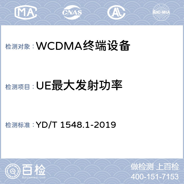 UE最大发射功率 2GHz WCDMA数字蜂窝移动通信网终端设备测试方法（第三阶段）第1部分：基本功能、业务和性能测试 YD/T 1548.1-2019 7.2.2