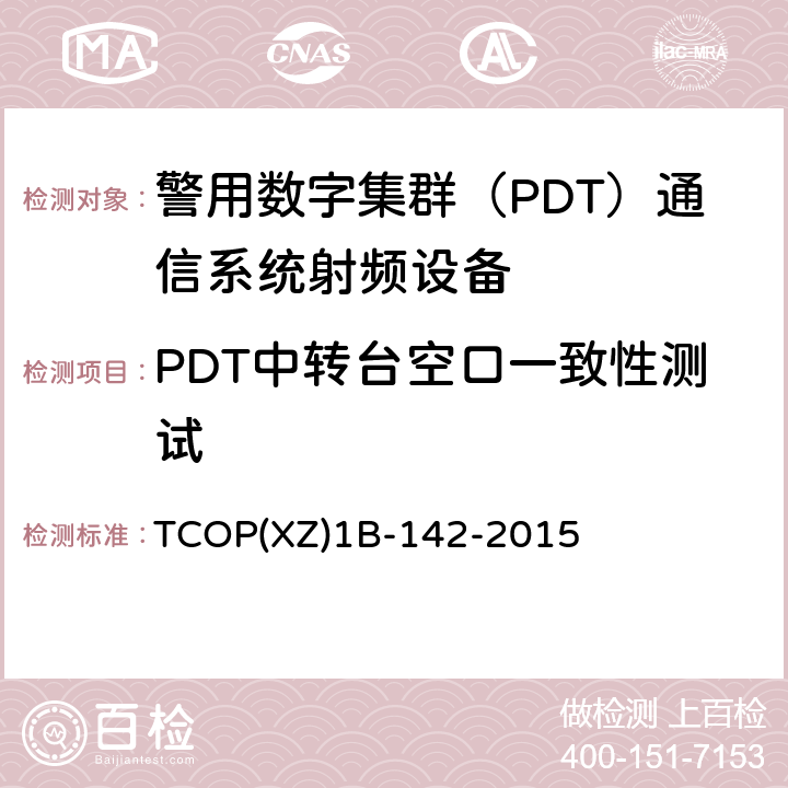 PDT中转台空口一致性测试 警用数字集群（PDT）设备空口一致性测试及射频设备性能检测大纲 TCOP(XZ)1B-142-2015 8.3