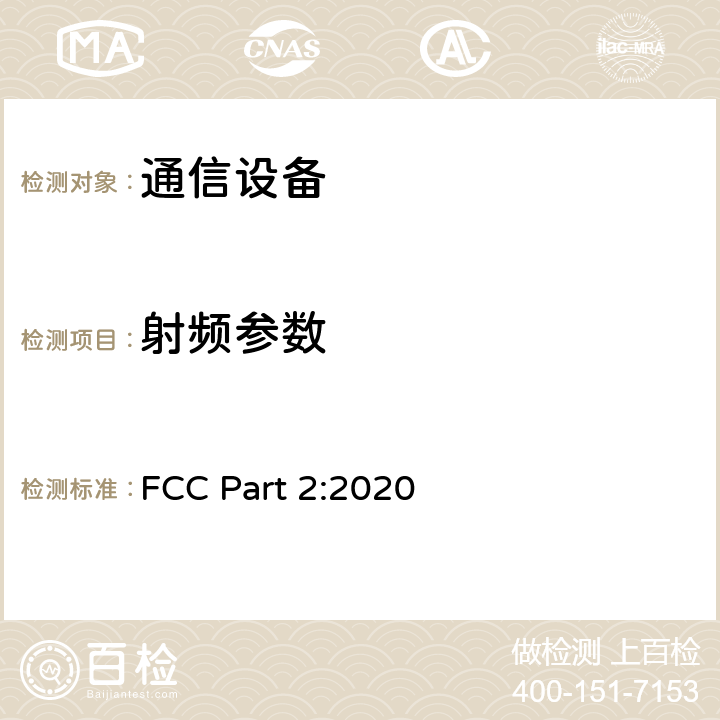 射频参数 频率规划和无线电条约:一般规则和条例 FCC Part 2:2020 Part 2