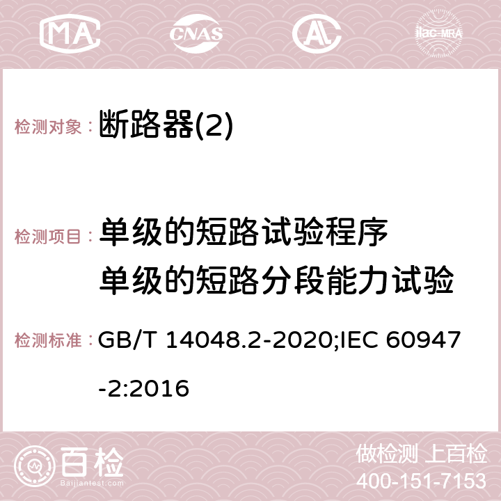 单级的短路试验程序   单级的短路分段能力试验 GB/T 14048.2-2020 低压开关设备和控制设备 第2部分：断路器