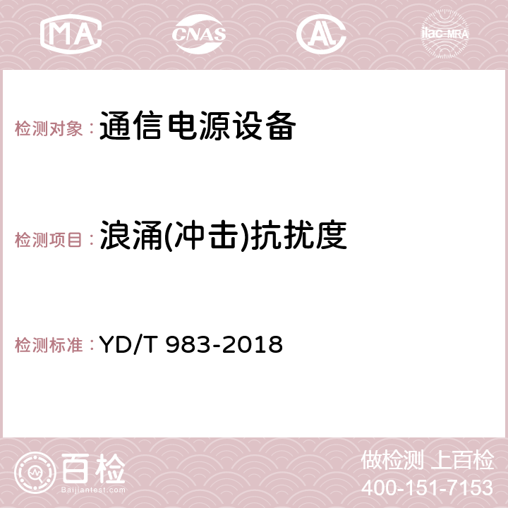 浪涌(沖擊)抗擾度 通信電源設備電磁兼容性要求及測量方法 YD/T 983-2018 9.1.2.2