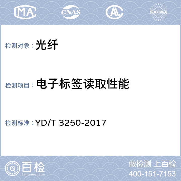 电子标签读取性能 智能光分配网络 光纤活动连接器 YD/T 3250-2017 6.6.3.2