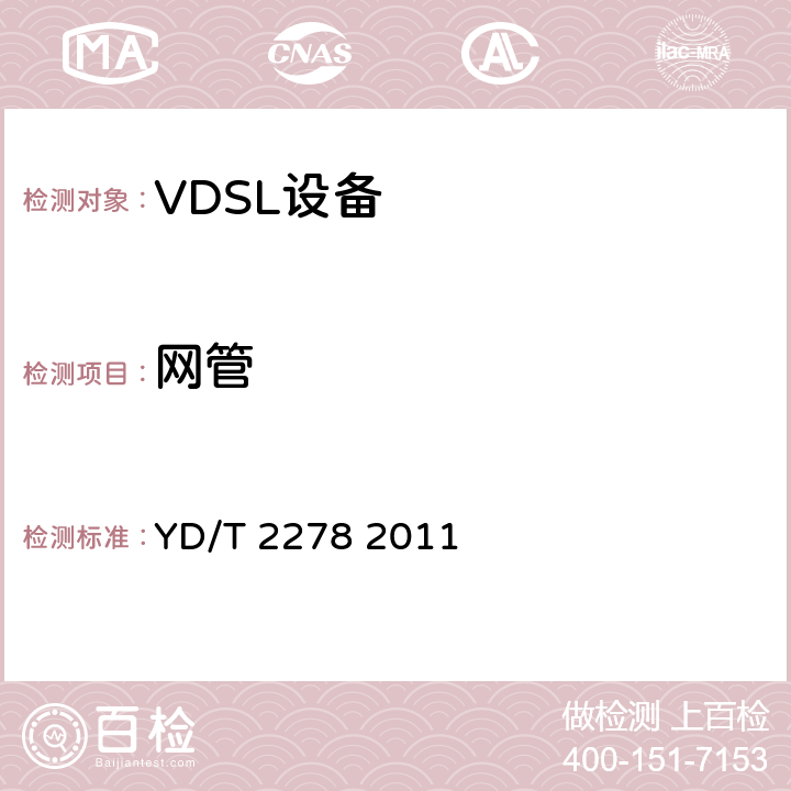 网管 接入网设备测试方法第二代甚高速数字用户线（VDSL2） YD/T 2278 2011 9