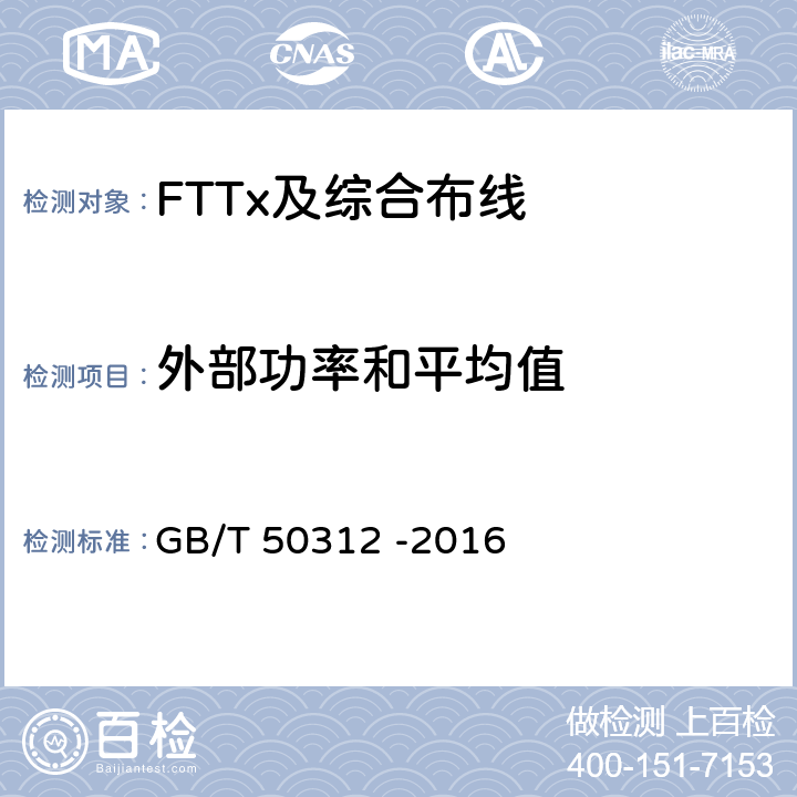 外部功率和平均值 综合布线系统工程验收规范 GB/T 50312 -2016 表B.0.3-15
