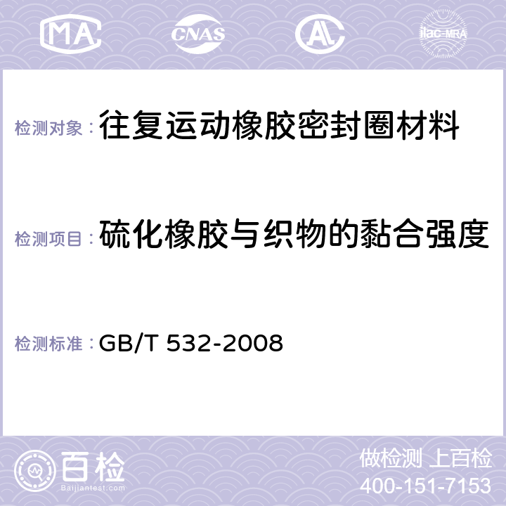 硫化橡胶与织物的黏合强度 GB/T 532-2008 硫化橡胶或热塑性橡胶与织物粘合强度的测定
