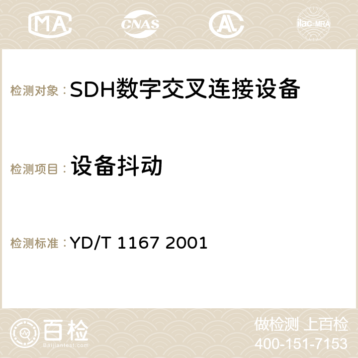 设备抖动 STM64分插复用（ADM）设备技术要求 YD/T 1167 2001 6