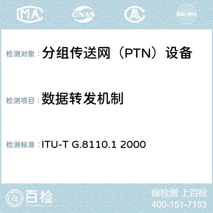 数据转发机制 T-MPLS分层网络的体系结构 ITU-T G.8110.1 2000 1