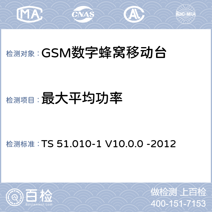 最大平均功率 3GPP；GSM/EDGE无线接入网技术要求组；数字蜂窝通信系统（第2+阶段）；移动台一致性要求；第一部分：一致性规范 TS 51.010-1 V10.0.0 -2012 13.3