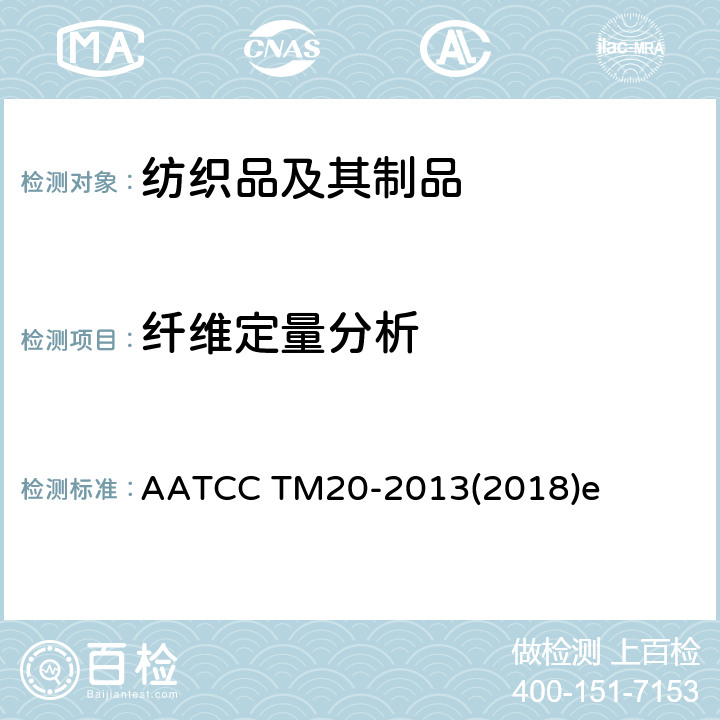 纤维定量分析 纤维分析：定性 AATCC TM20-2013(2018)e 部分条款