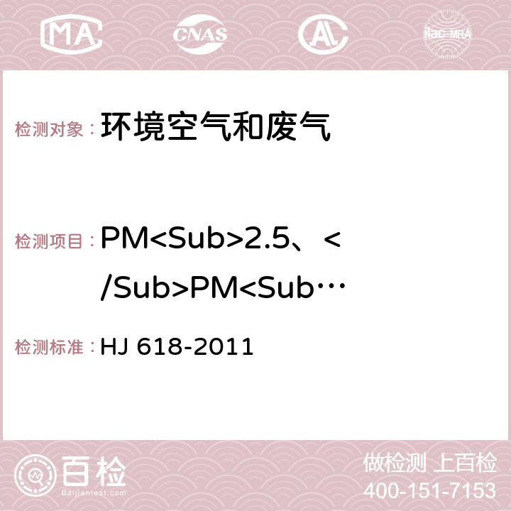 PM<Sub>2.5、</Sub>PM<Sub>10</Sub> HJ 618-2011 环境空气PM10和PM2.5的测定 重量法(附2018年第1号修改单)