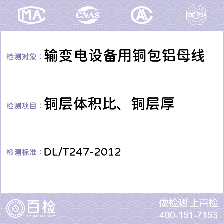 铜层体积比、铜层厚 输变电设备用铜包铝母线 DL/T247-2012 5.1.6及5.1.7