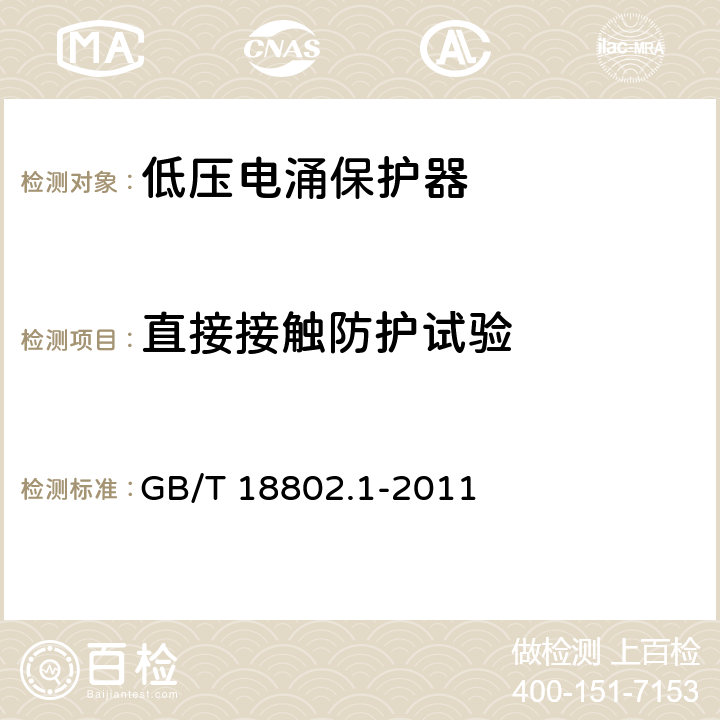 直接接触防护试验 第1部分：低压配电系统的电涌保护器性能要求和试验方法 GB/T 18802.1-2011 7.4