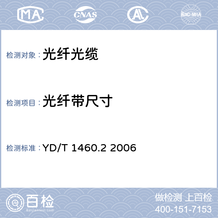 光纤带尺寸 通信用气吹微型光缆和光纤单元 第2部分：外保护管 YD/T 1460.2 2006 5.2.2