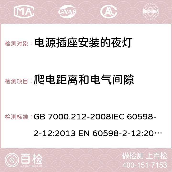 爬电距离和电气间隙 灯具 第2-12部分：特殊要求 电源插座安装的夜灯 GB 7000.212-2008
IEC 60598-2-12:2013 EN 60598-2-12:2013 12