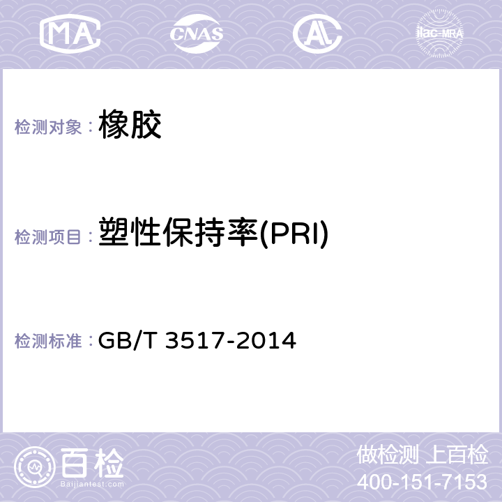 塑性保持率(PRI) GB/T 3517-2014 天然生胶 塑性保持率(PRI)的测定