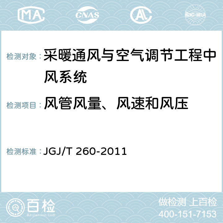 风管风量、风速和风压 《采暖通风与空气调节工程检测技术规程》 JGJ/T 260-2011 （3.2.3）
